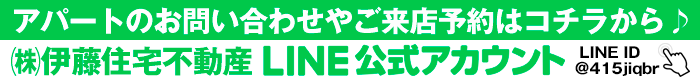 伊藤住宅LINE＠はじめました！