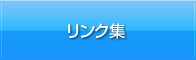リンク集